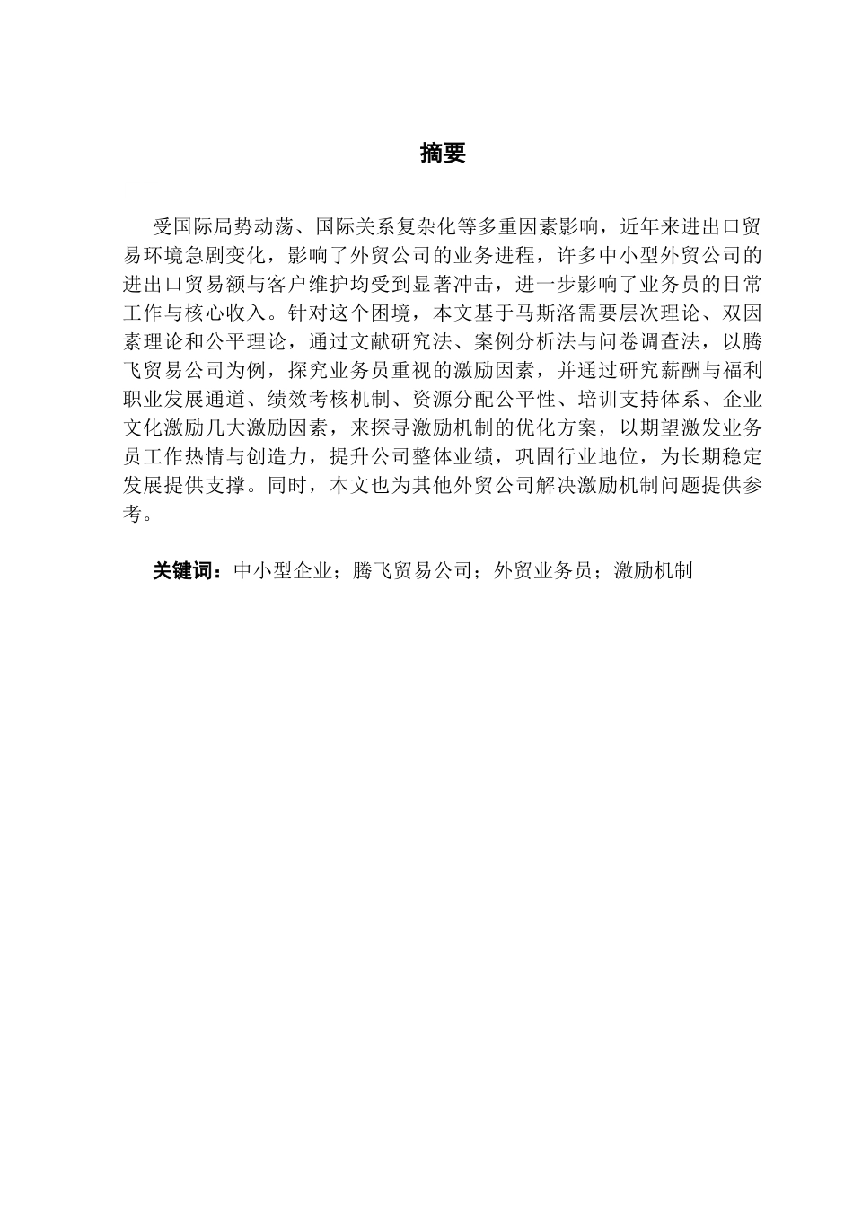 25年CH工商管理 广州腾飞贸易公司业务员激励机制优化研究（最终稿）终稿-约17690字符.docx_第1页