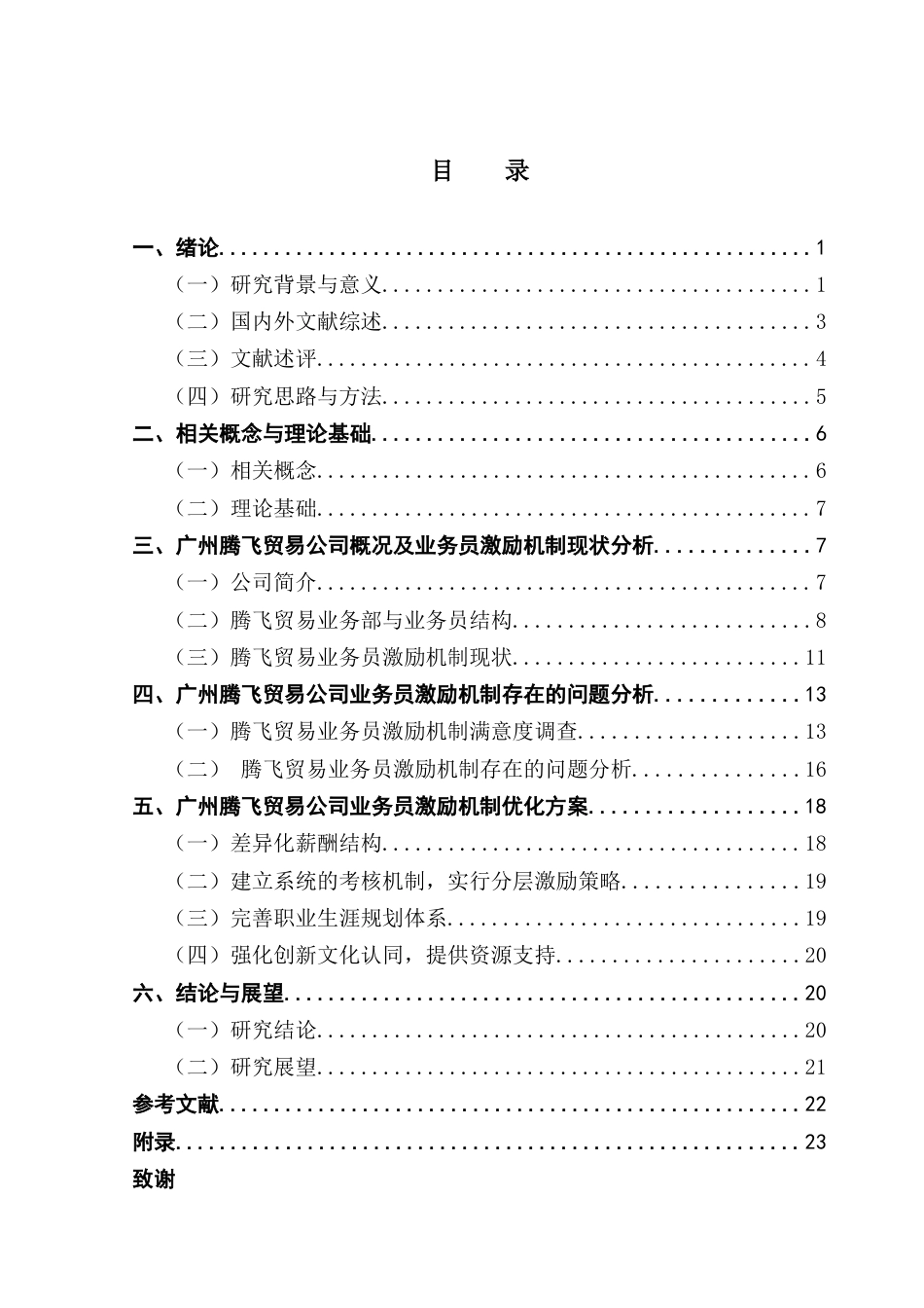 25年CH工商管理 广州腾飞贸易公司业务员激励机制优化研究（最终稿）终稿-约17690字符.docx_第3页