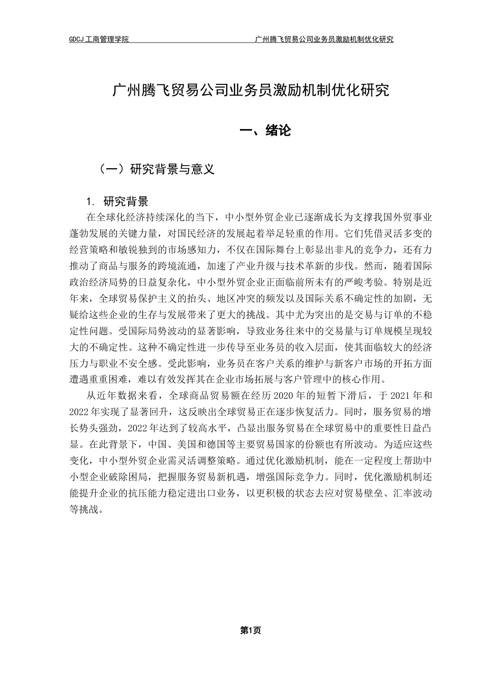 25年CH工商管理 广州腾飞贸易公司业务员激励机制优化研究（最终稿）终稿-约17690字符.docx_第5页