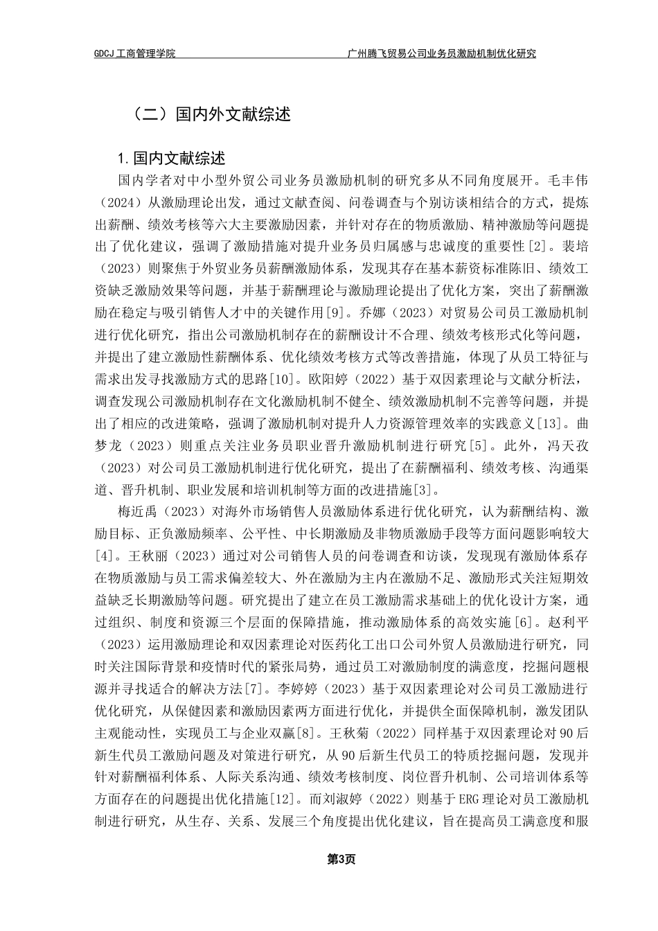 25年CH工商管理 广州腾飞贸易公司业务员激励机制优化研究（最终稿）终稿-约17690字符.docx_第7页