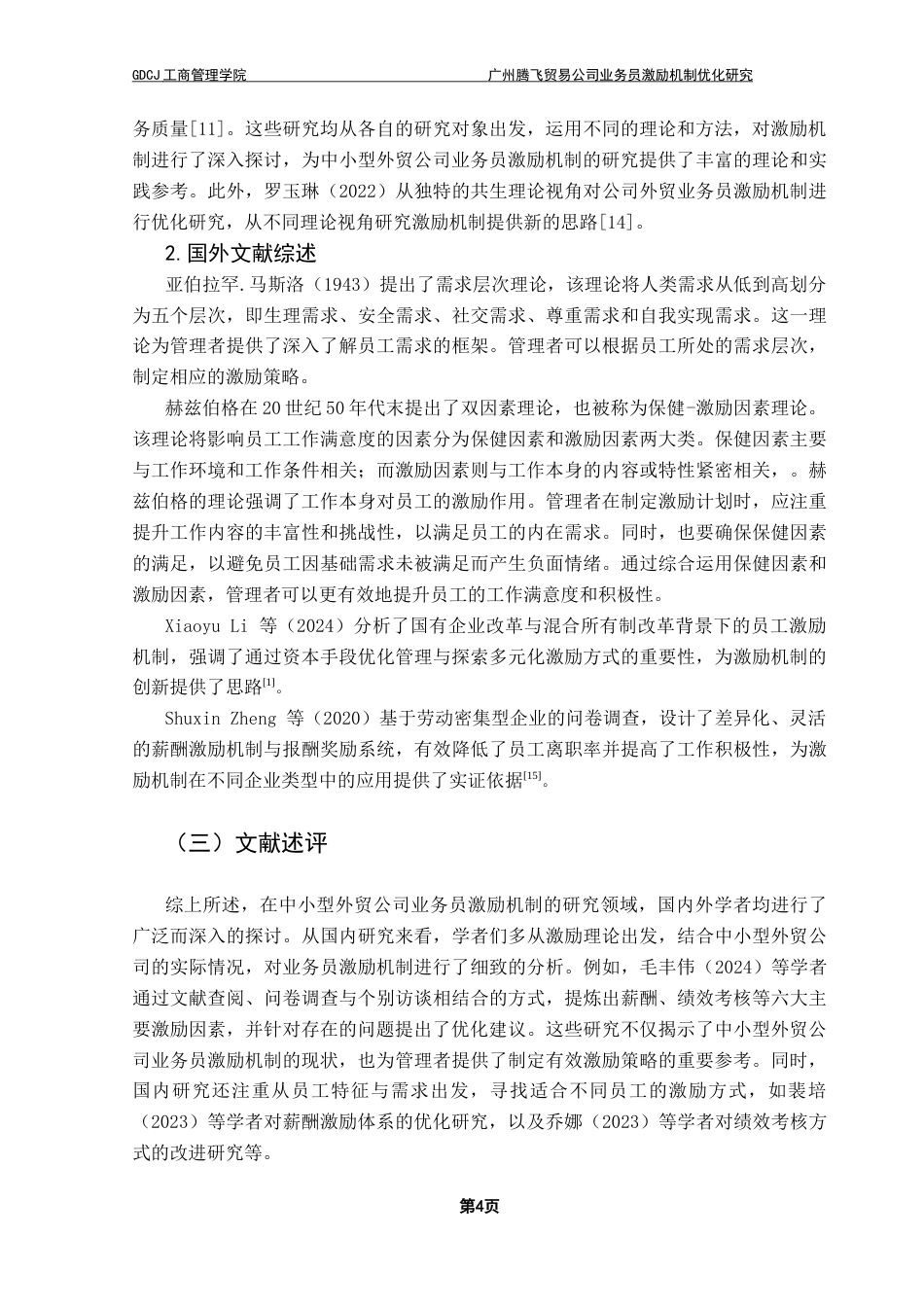 25年CH工商管理 广州腾飞贸易公司业务员激励机制优化研究（最终稿）终稿-约17690字符.docx_第8页