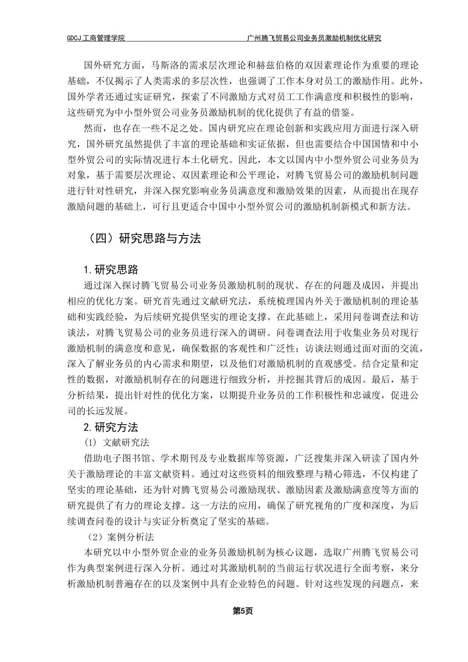 25年CH工商管理 广州腾飞贸易公司业务员激励机制优化研究（最终稿）终稿-约17690字符.docx_第9页