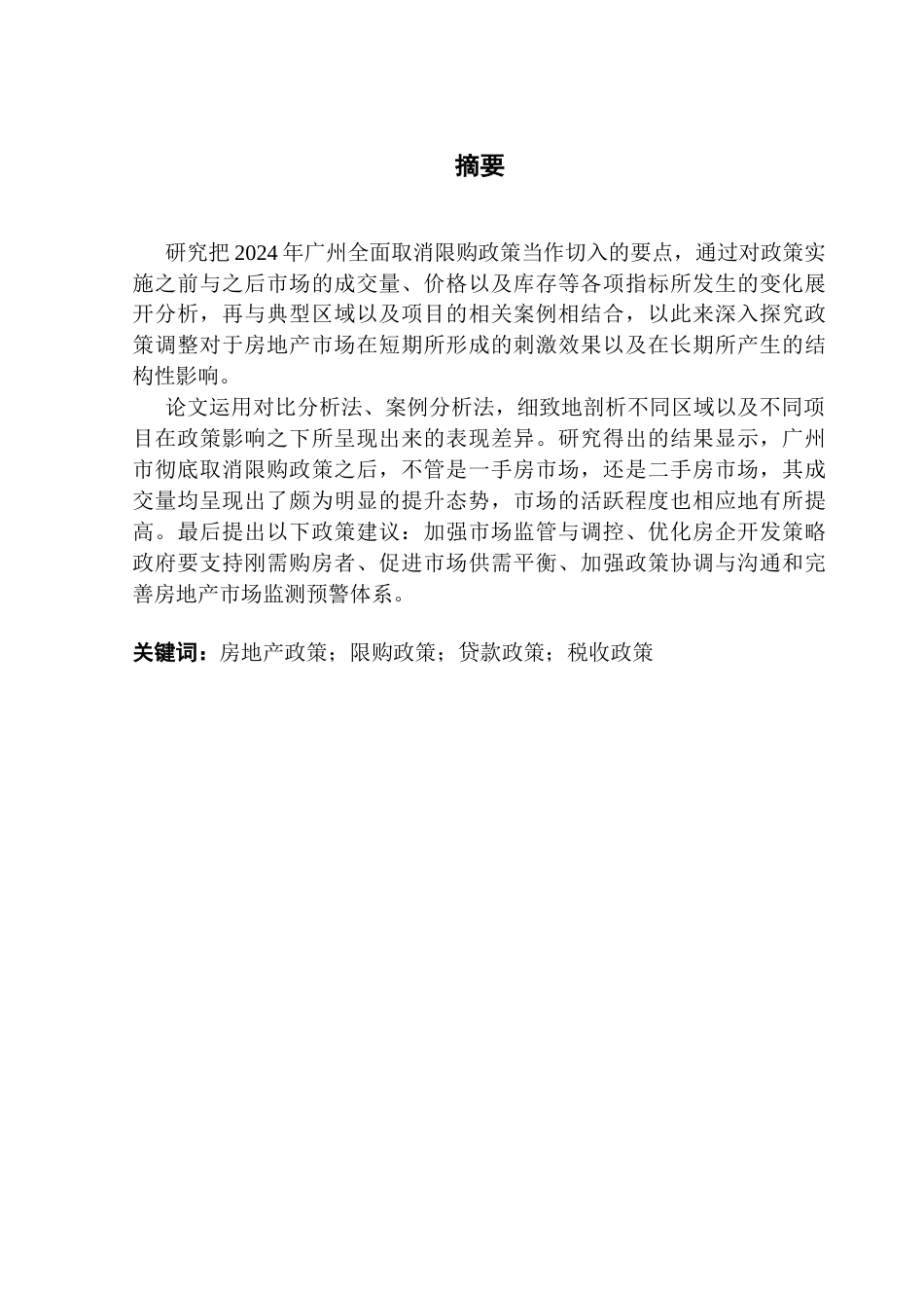 25年CH房地产开发与管理 房地产政策对房地产市场的影响分析—以广州为例-约29385字符.doc_第2页