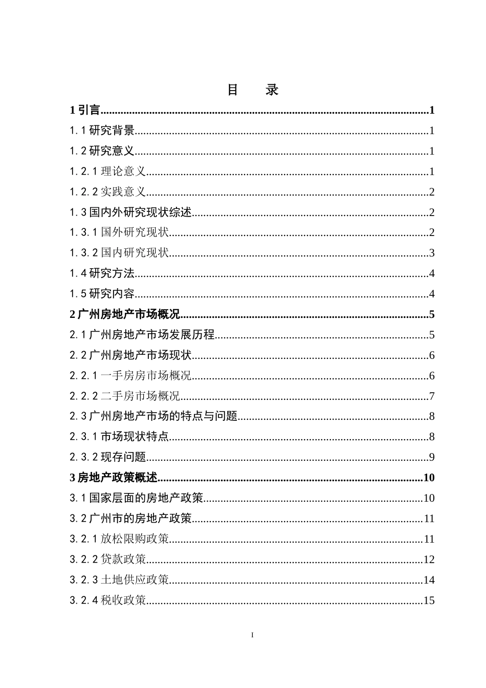 25年CH房地产开发与管理 房地产政策对房地产市场的影响分析—以广州为例-约29385字符.doc_第4页