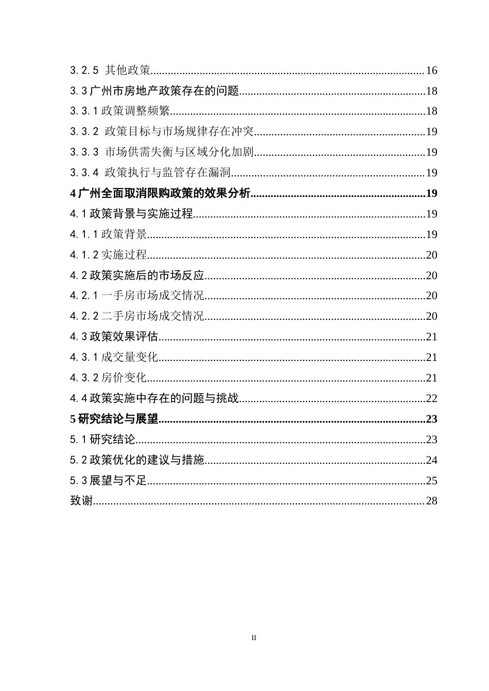 25年CH房地产开发与管理 房地产政策对房地产市场的影响分析—以广州为例-约29385字符.doc_第5页