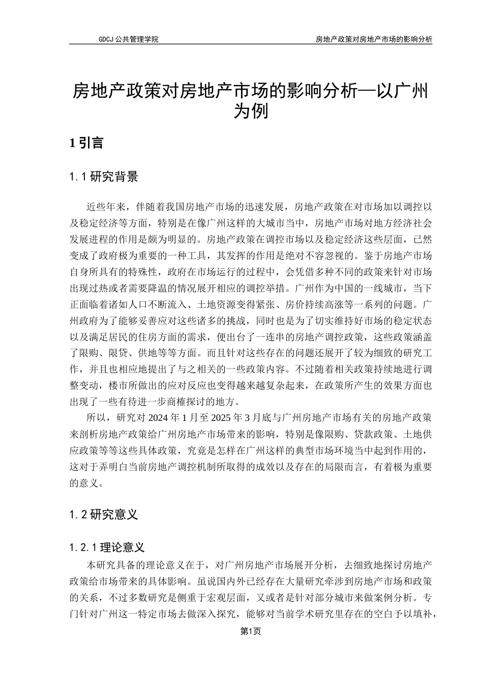 25年CH房地产开发与管理 房地产政策对房地产市场的影响分析—以广州为例-约29385字符.doc_第6页