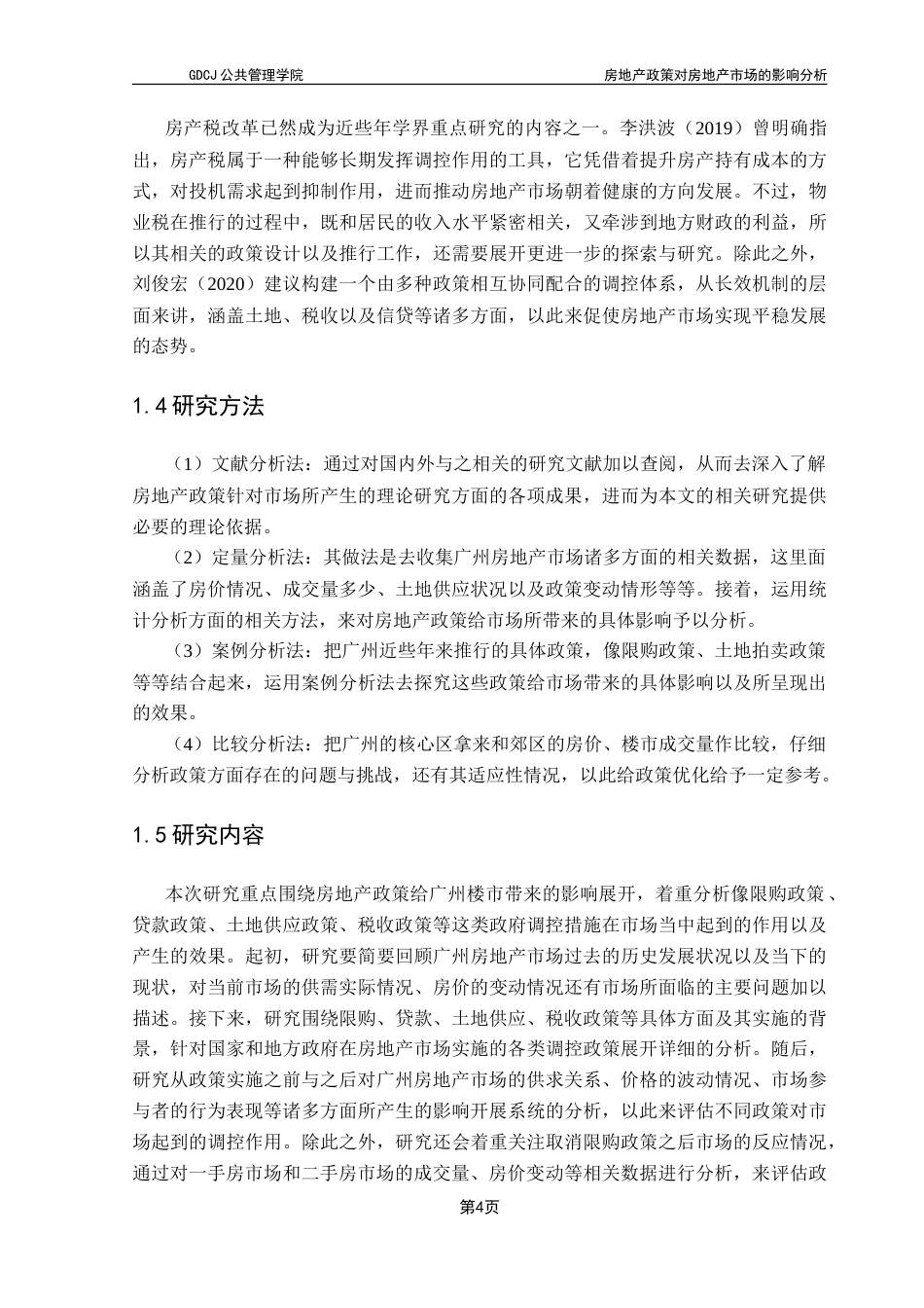 25年CH房地产开发与管理 房地产政策对房地产市场的影响分析—以广州为例-约29385字符.doc_第9页