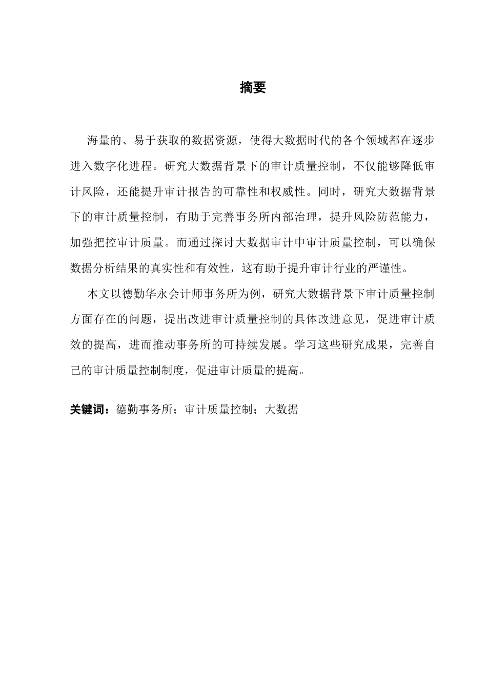 25年CH会计学 关键词：德勤事务所；审计质量控制；大数据终稿-约10661字符.docx_第1页
