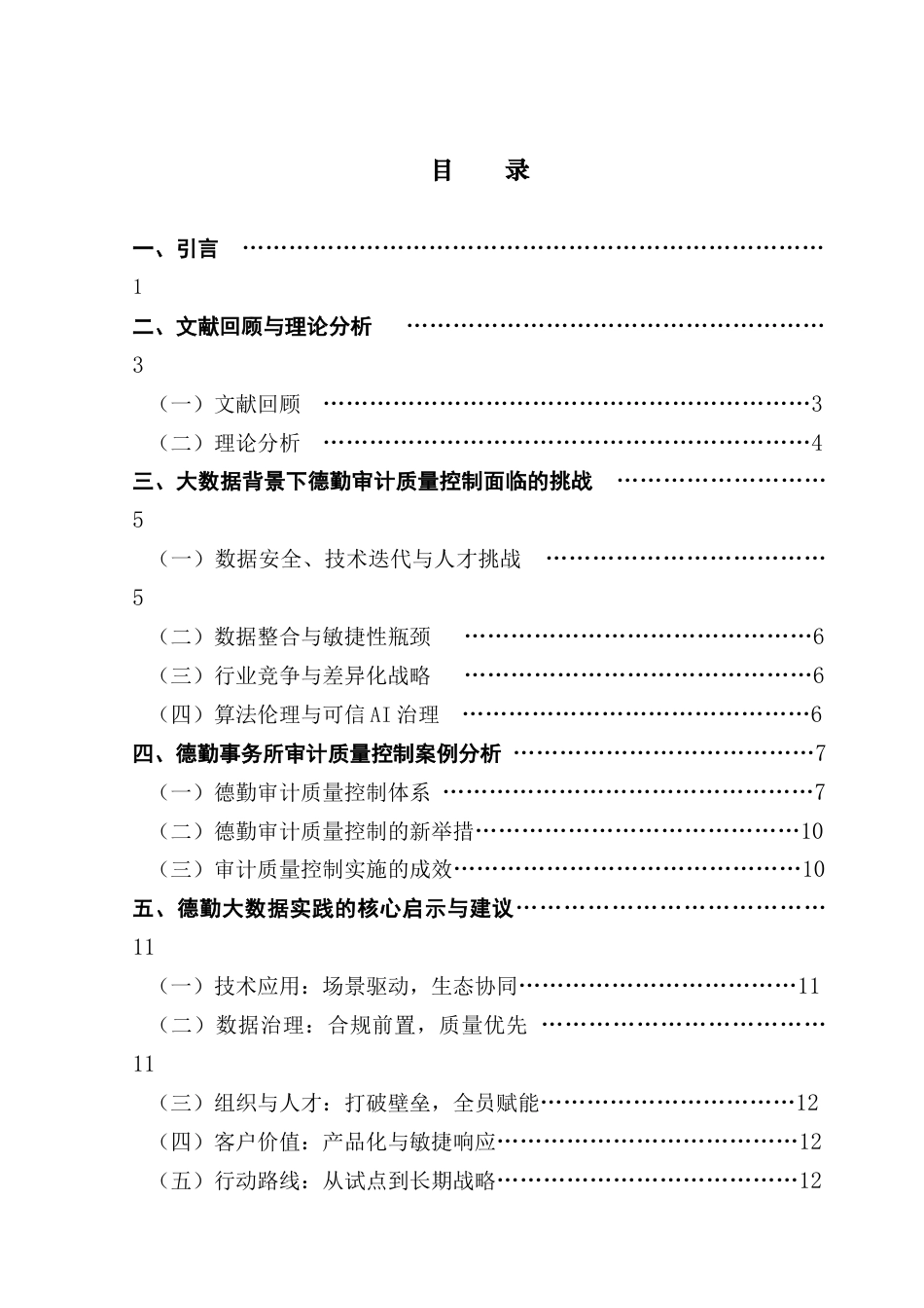 25年CH会计学 关键词：德勤事务所；审计质量控制；大数据终稿-约10661字符.docx_第3页