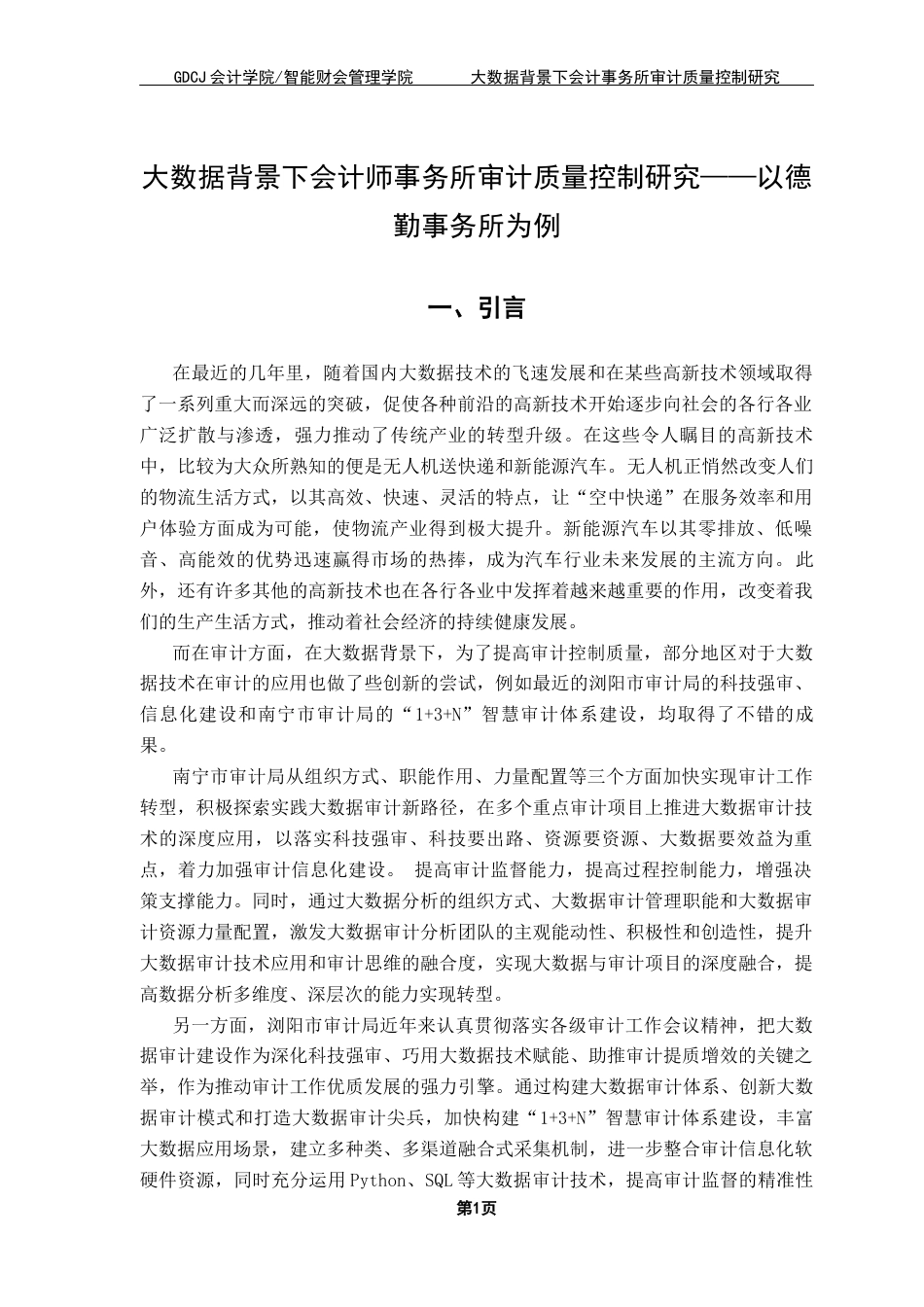 25年CH会计学 关键词：德勤事务所；审计质量控制；大数据终稿-约10661字符.docx_第5页