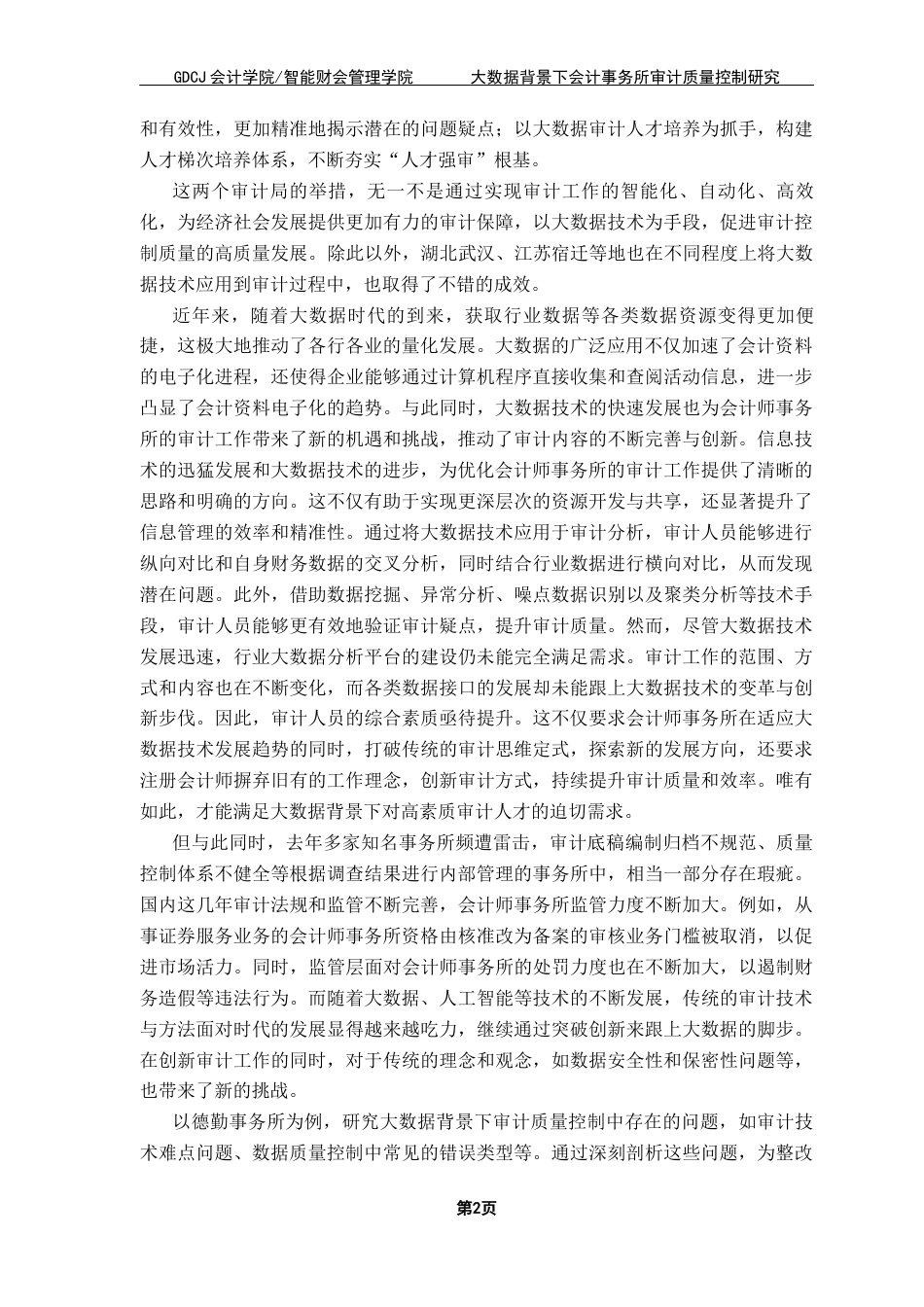 25年CH会计学 关键词：德勤事务所；审计质量控制；大数据终稿-约10661字符.docx_第6页