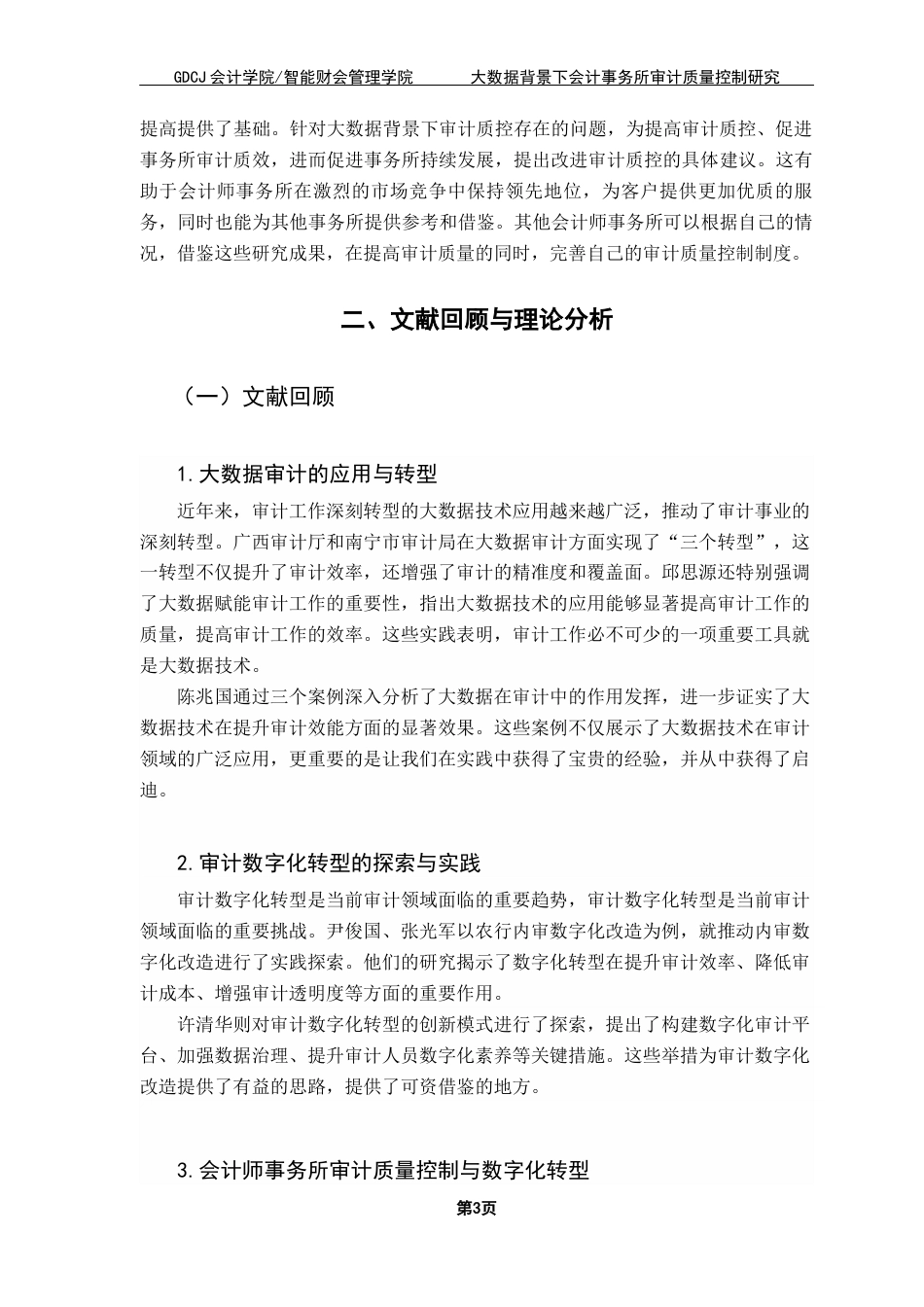 25年CH会计学 关键词：德勤事务所；审计质量控制；大数据终稿-约10661字符.docx_第7页