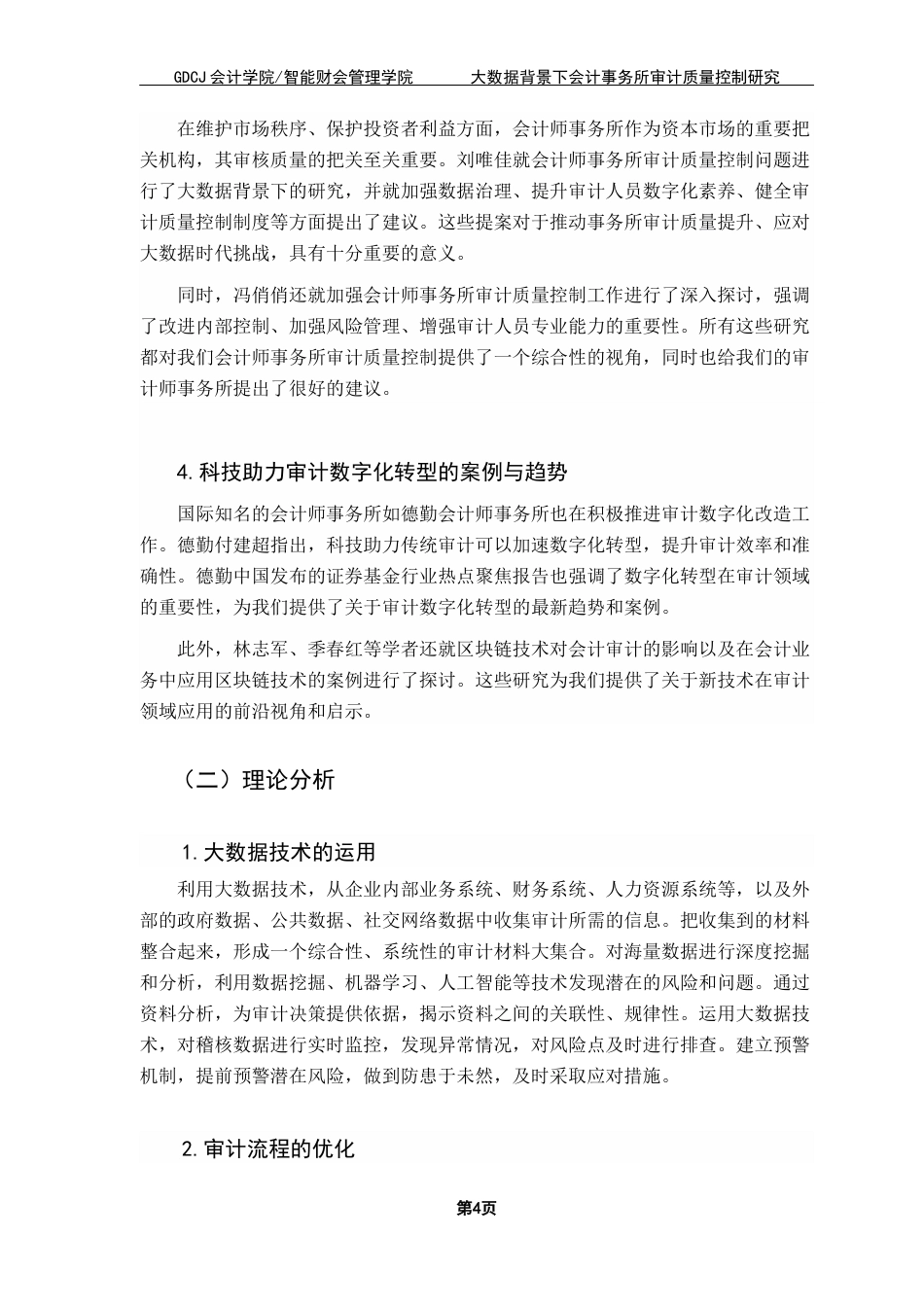 25年CH会计学 关键词：德勤事务所；审计质量控制；大数据终稿-约10661字符.docx_第8页