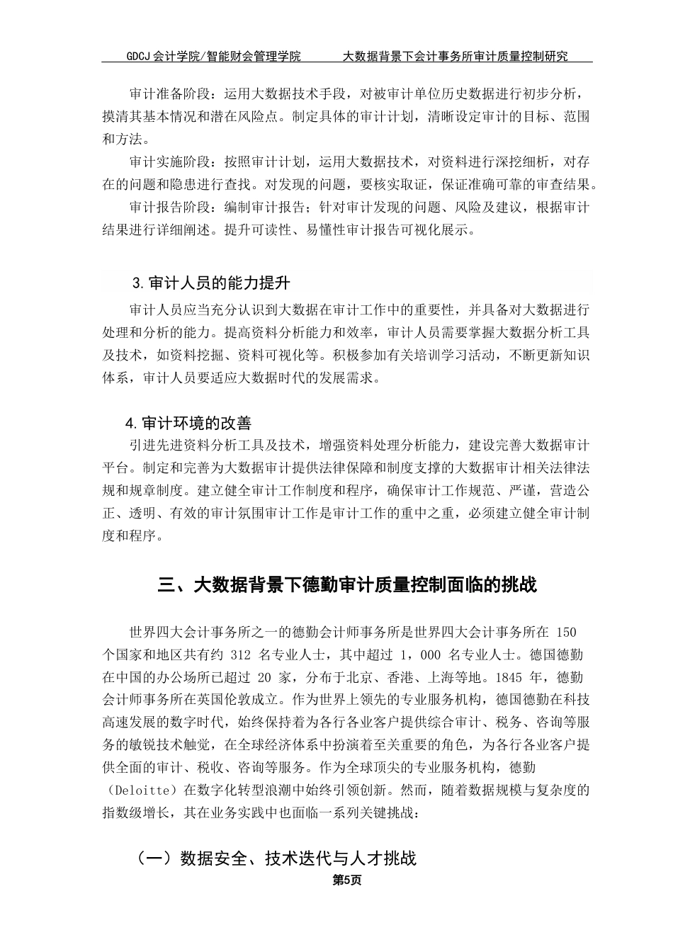 25年CH会计学 关键词：德勤事务所；审计质量控制；大数据终稿-约10661字符.docx_第9页