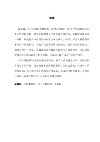 25年CH会计学 关键词：德勤事务所；审计质量控制；大数据终稿-约10661字符.docx