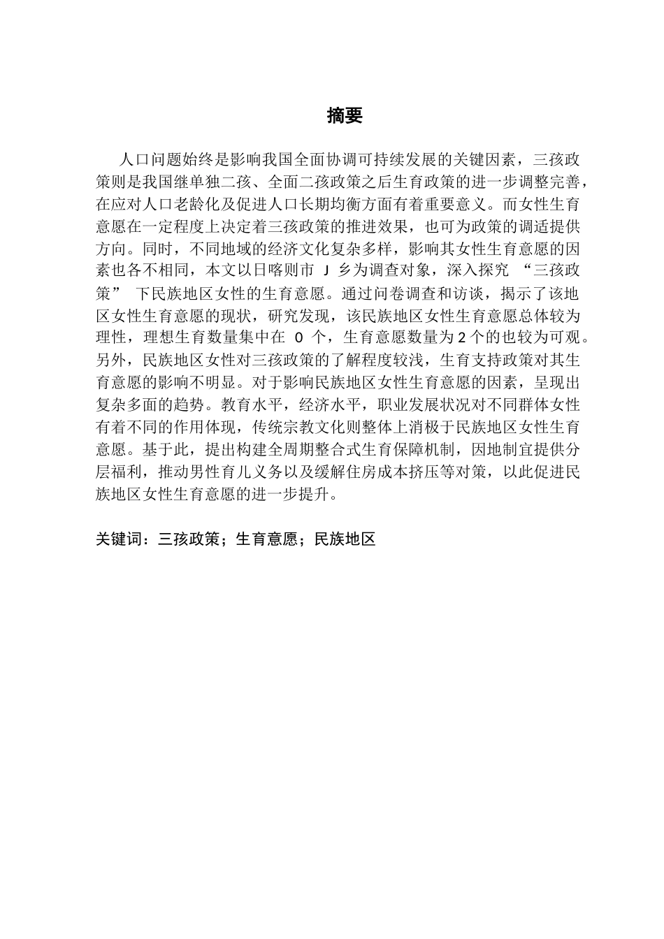 25年CH劳动与社会保障 关键词：三孩政策；生育意愿；民族地区终稿-约14133字符.docx_第2页