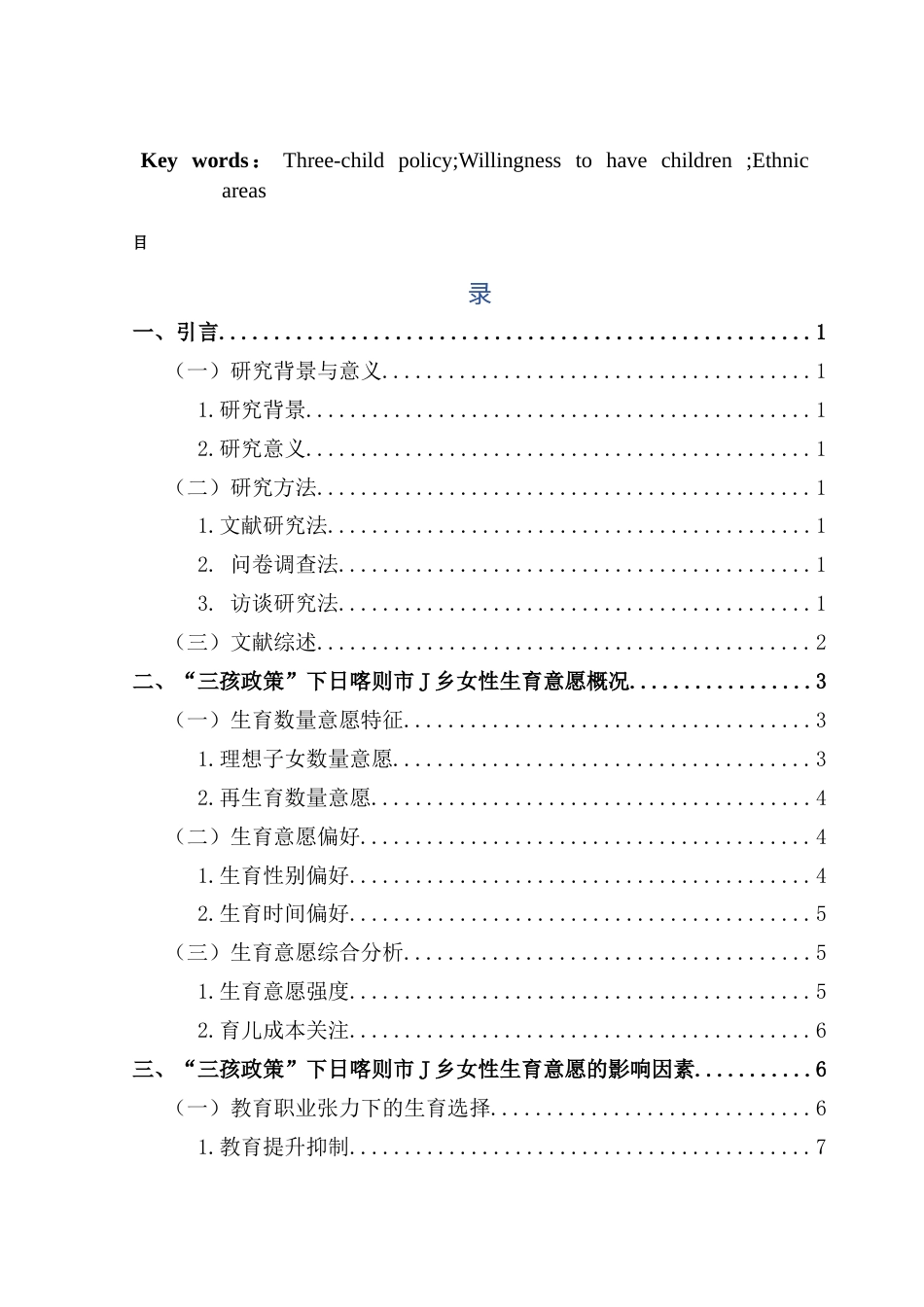 25年CH劳动与社会保障 关键词：三孩政策；生育意愿；民族地区终稿-约14133字符.docx_第4页