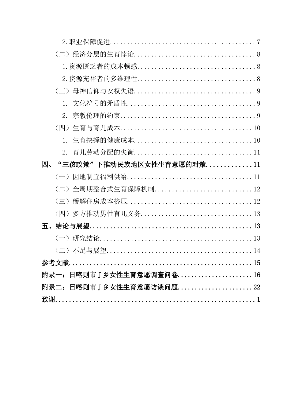 25年CH劳动与社会保障 关键词：三孩政策；生育意愿；民族地区终稿-约14133字符.docx_第5页