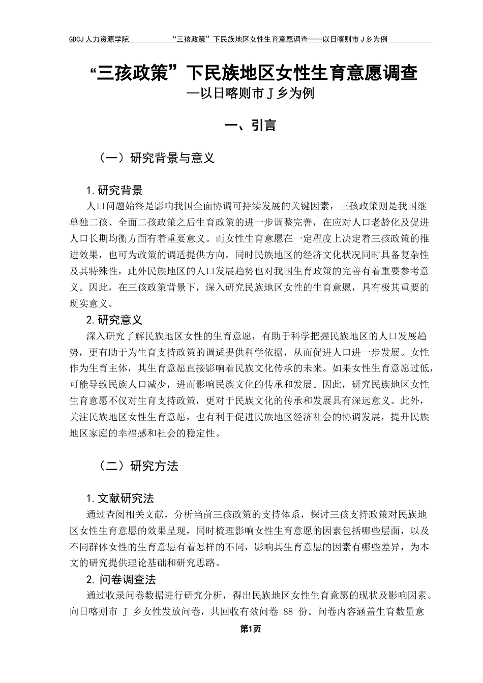 25年CH劳动与社会保障 关键词：三孩政策；生育意愿；民族地区终稿-约14133字符.docx_第6页