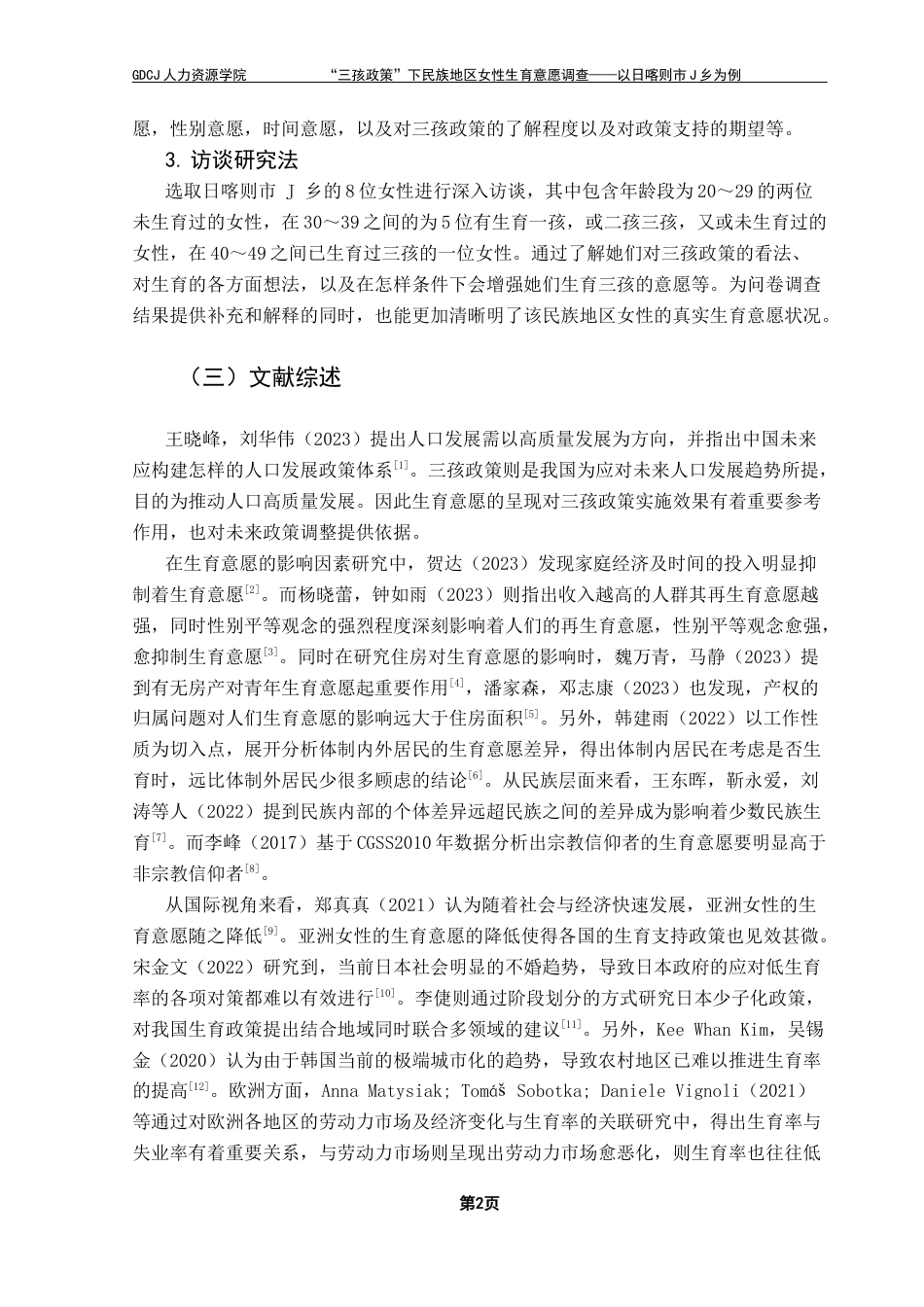25年CH劳动与社会保障 关键词：三孩政策；生育意愿；民族地区终稿-约14133字符.docx_第7页