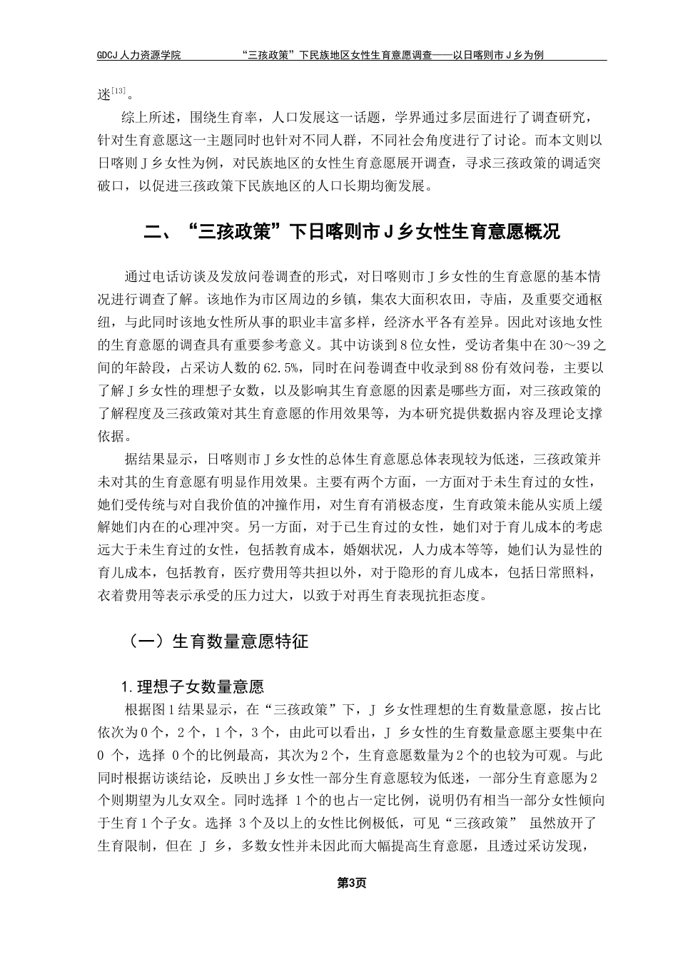 25年CH劳动与社会保障 关键词：三孩政策；生育意愿；民族地区终稿-约14133字符.docx_第8页