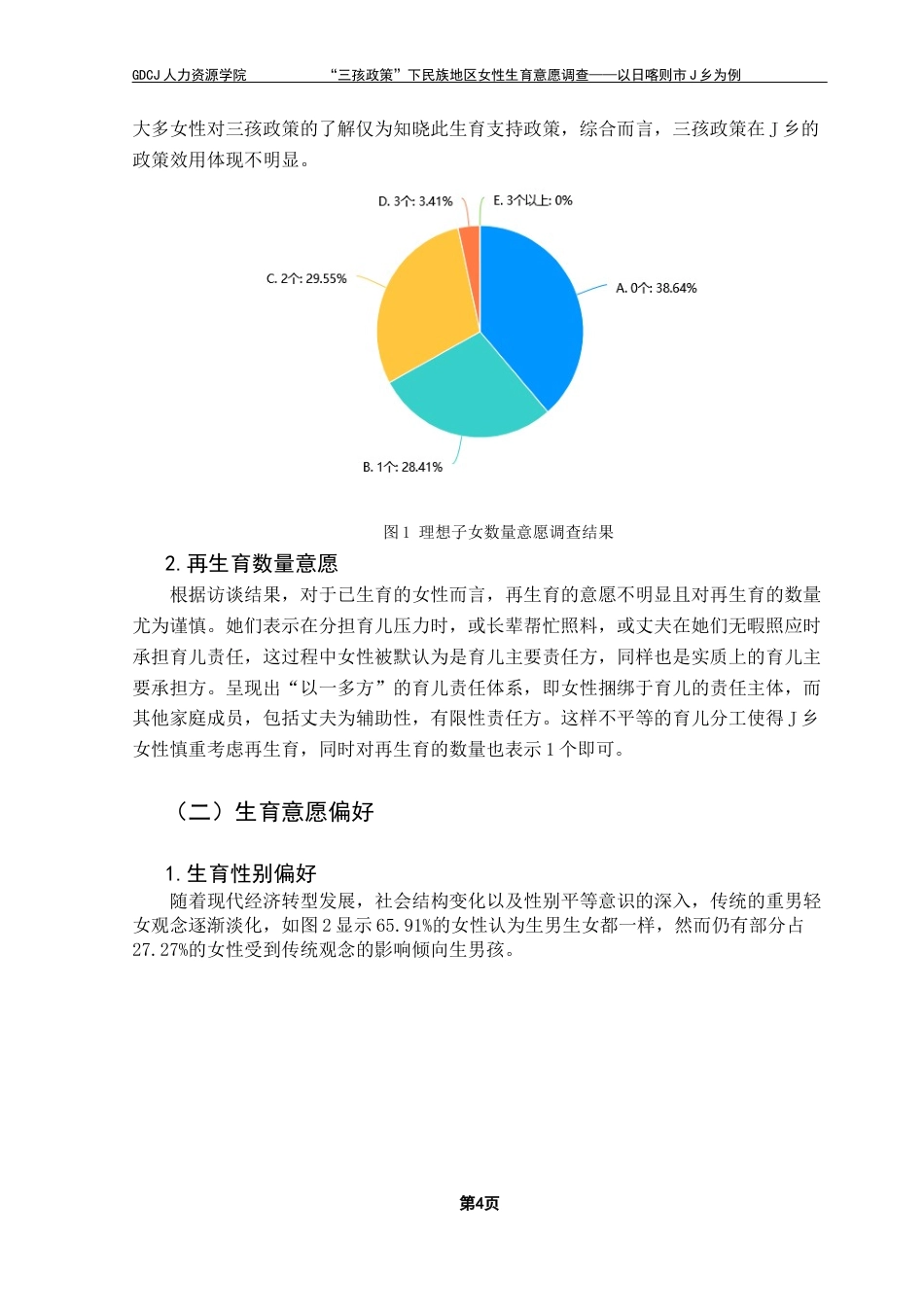 25年CH劳动与社会保障 关键词：三孩政策；生育意愿；民族地区终稿-约14133字符.docx_第9页