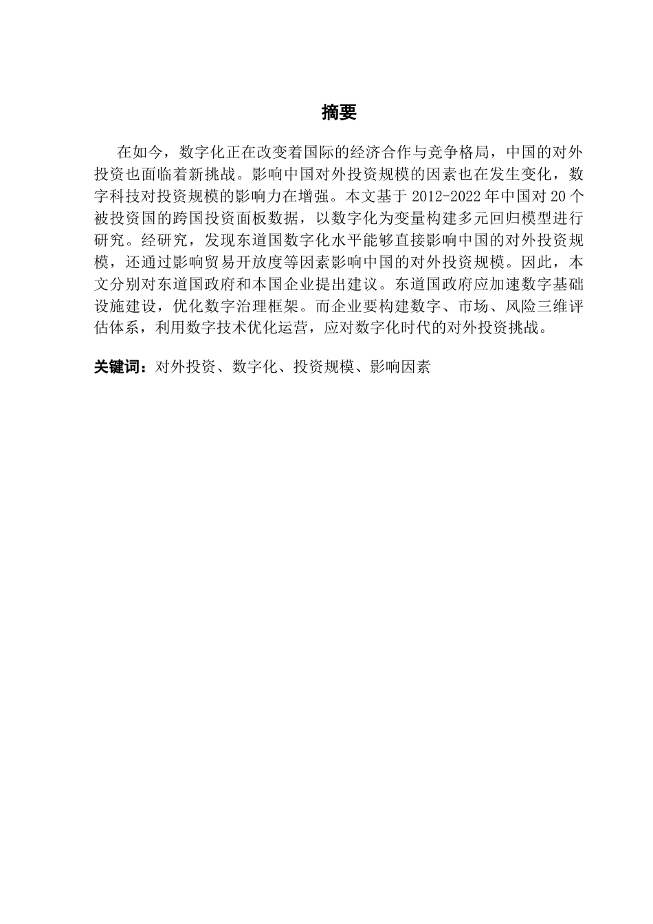 25年CH国际商务 关键词：对外投资、数字化、投资规模、影响因素-约14206字符.docx_第2页