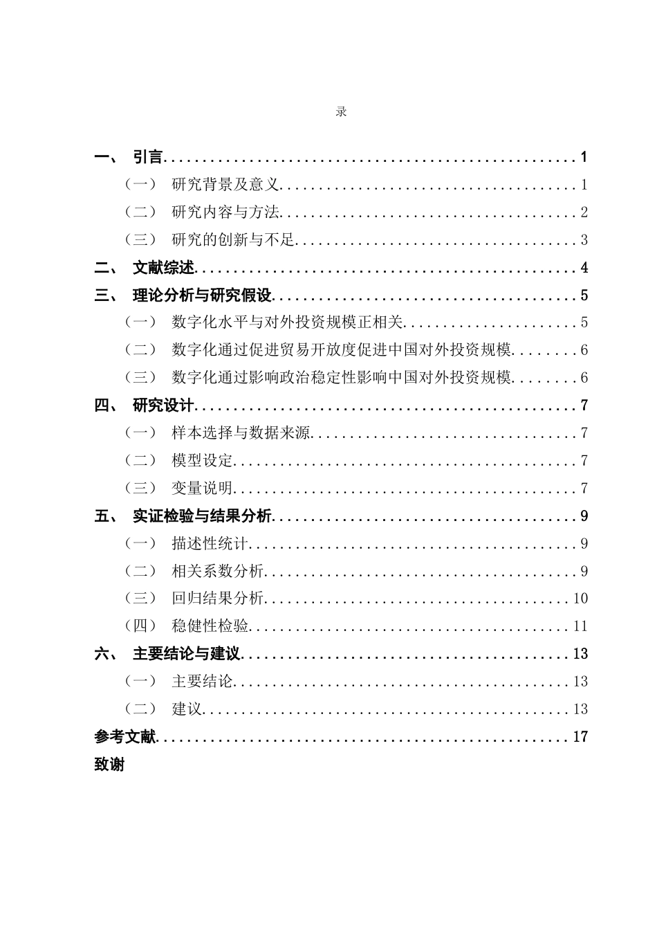 25年CH国际商务 关键词：对外投资、数字化、投资规模、影响因素-约14206字符.docx_第4页