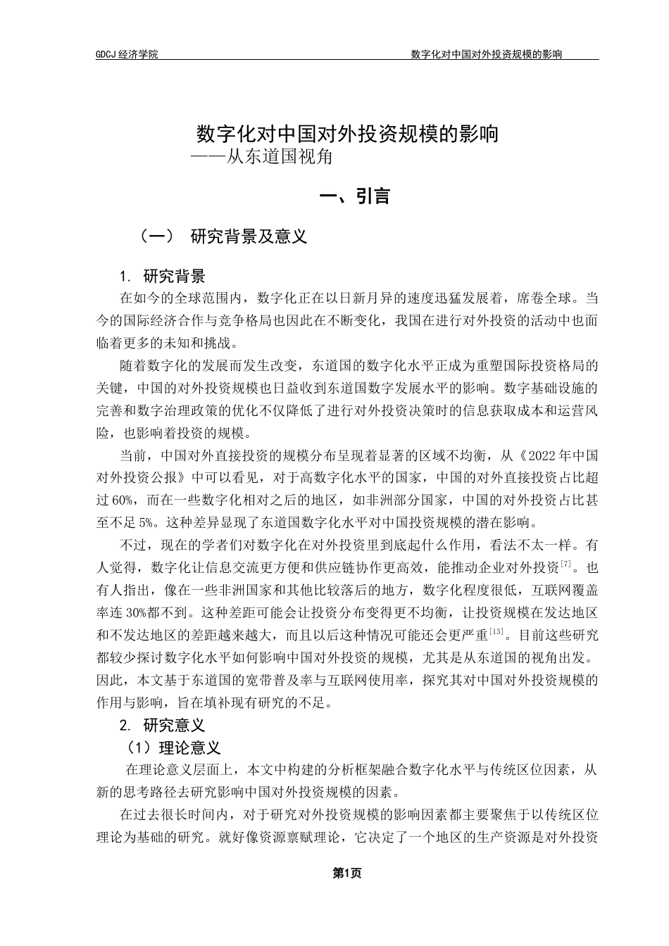 25年CH国际商务 关键词：对外投资、数字化、投资规模、影响因素-约14206字符.docx_第5页