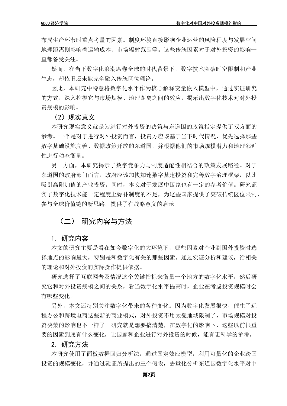 25年CH国际商务 关键词：对外投资、数字化、投资规模、影响因素-约14206字符.docx_第6页
