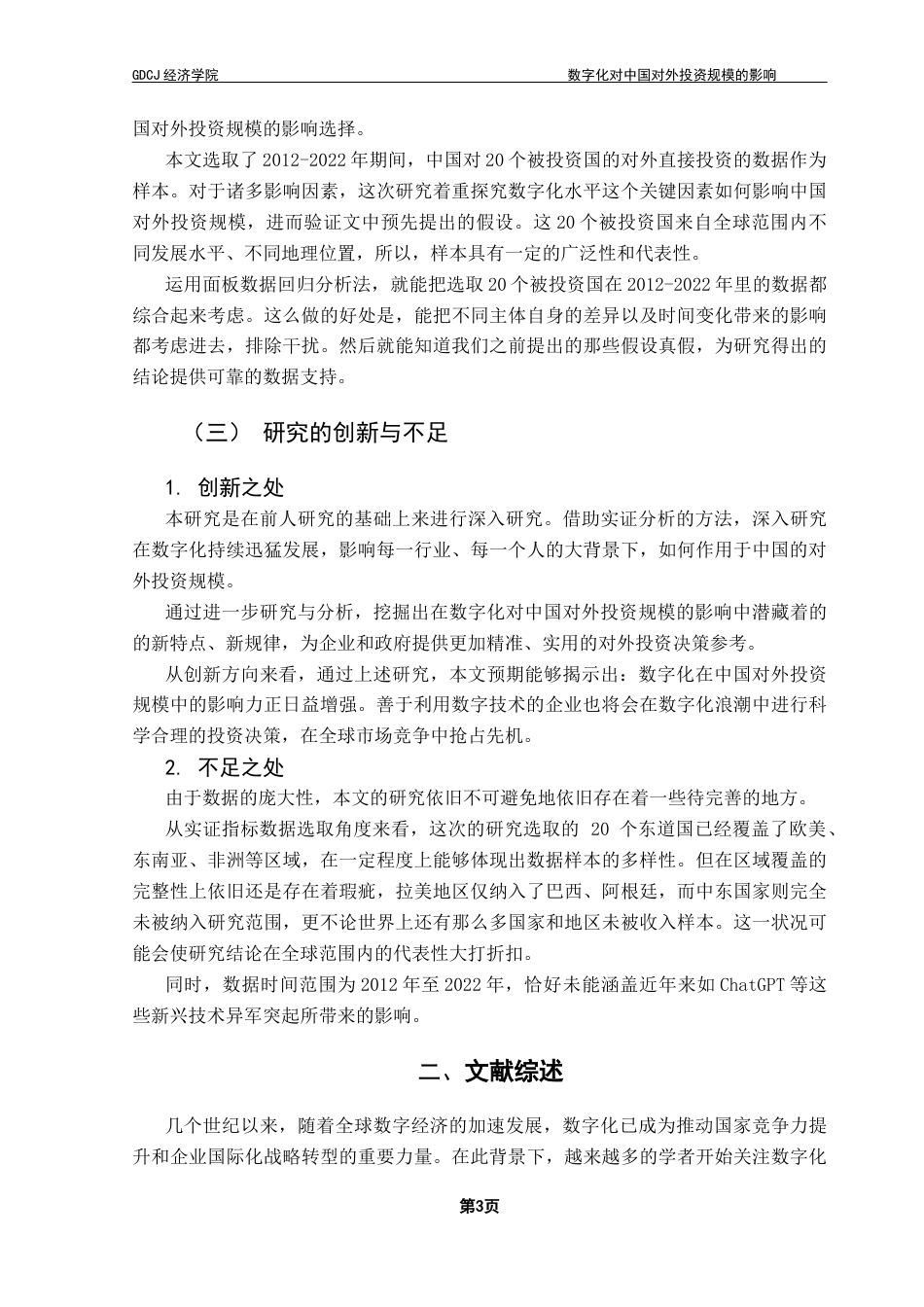 25年CH国际商务 关键词：对外投资、数字化、投资规模、影响因素-约14206字符.docx_第7页