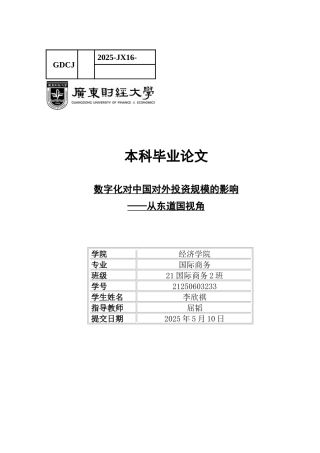 25年CH国际商务 关键词：对外投资、数字化、投资规模、影响因素-约14206字符.docx