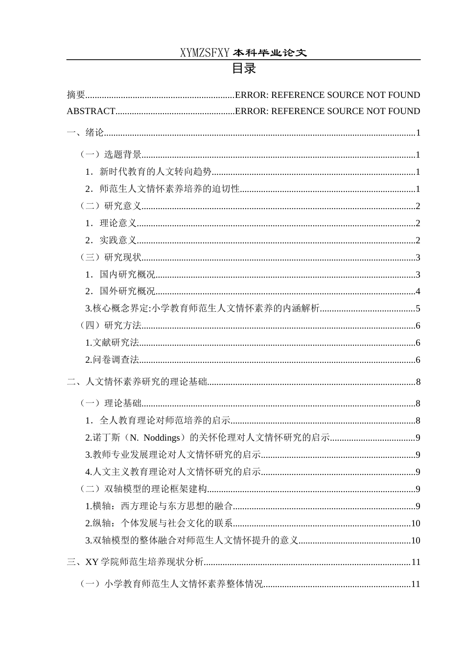 25年CH小学教育-小学教育-师范生；人文情怀；核心素养；教育策略终稿-约22885字符.docx_第3页