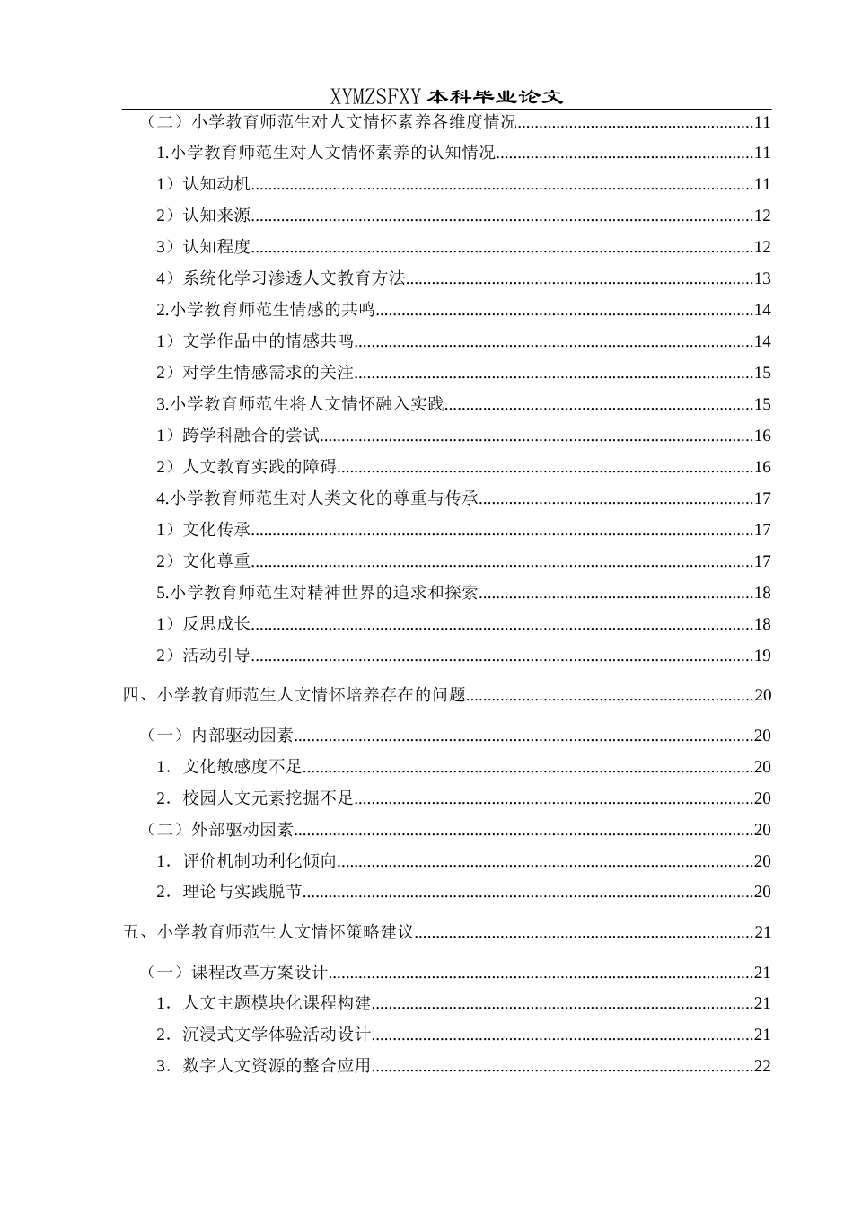 25年CH小学教育-小学教育-师范生；人文情怀；核心素养；教育策略终稿-约22885字符.docx_第4页