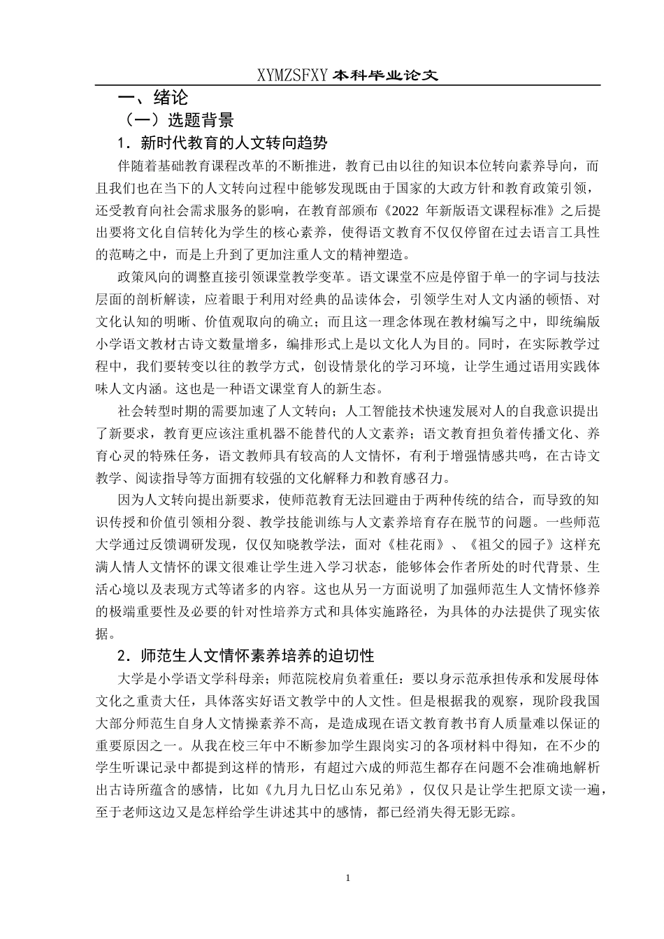 25年CH小学教育-小学教育-师范生；人文情怀；核心素养；教育策略终稿-约22885字符.docx_第7页
