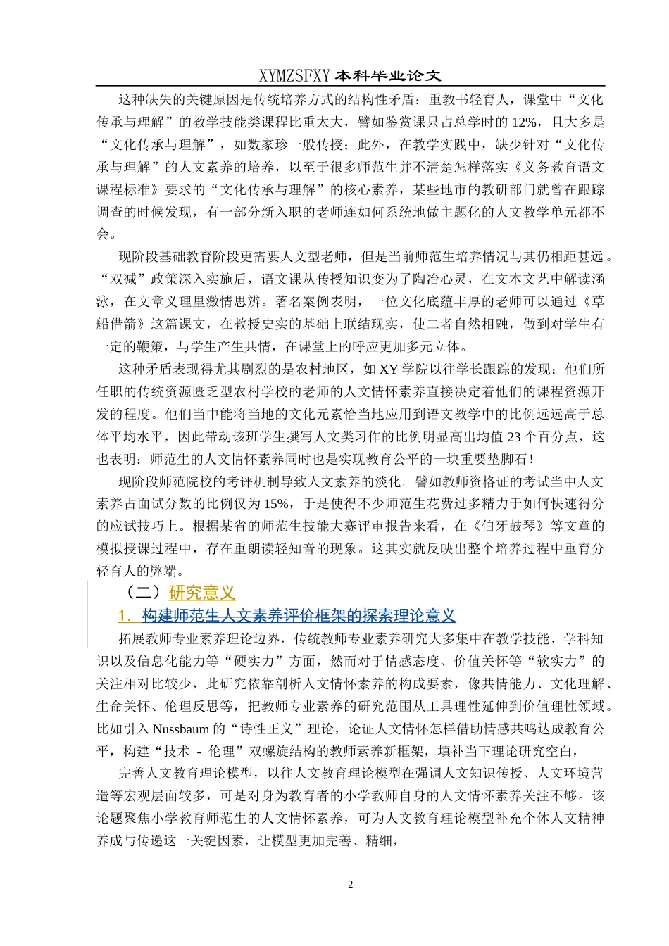 25年CH小学教育-小学教育-师范生；人文情怀；核心素养；教育策略终稿-约22885字符.docx_第8页