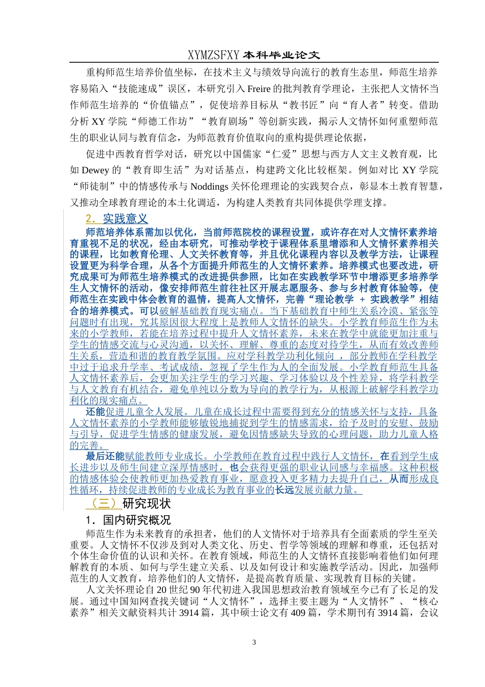 25年CH小学教育-小学教育-师范生；人文情怀；核心素养；教育策略终稿-约22885字符.docx_第9页
