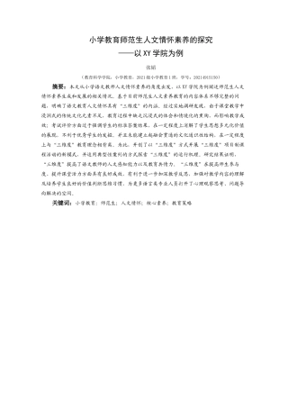 25年CH小学教育-小学教育-师范生；人文情怀；核心素养；教育策略终稿-约22885字符.docx