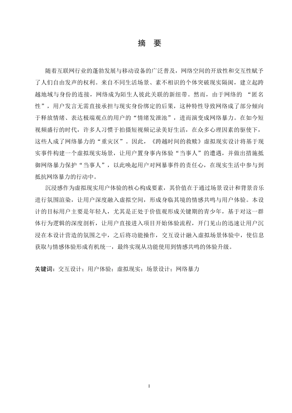 25年CH数字媒体艺术 《跨越时间的救赎》虚拟现实设计-约10580字符.docx_第2页