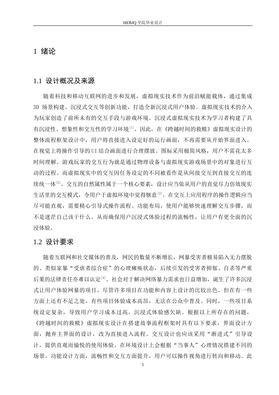 25年CH数字媒体艺术 《跨越时间的救赎》虚拟现实设计-约10580字符.docx_第5页