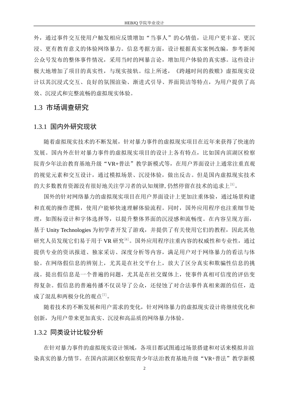 25年CH数字媒体艺术 《跨越时间的救赎》虚拟现实设计-约10580字符.docx_第6页
