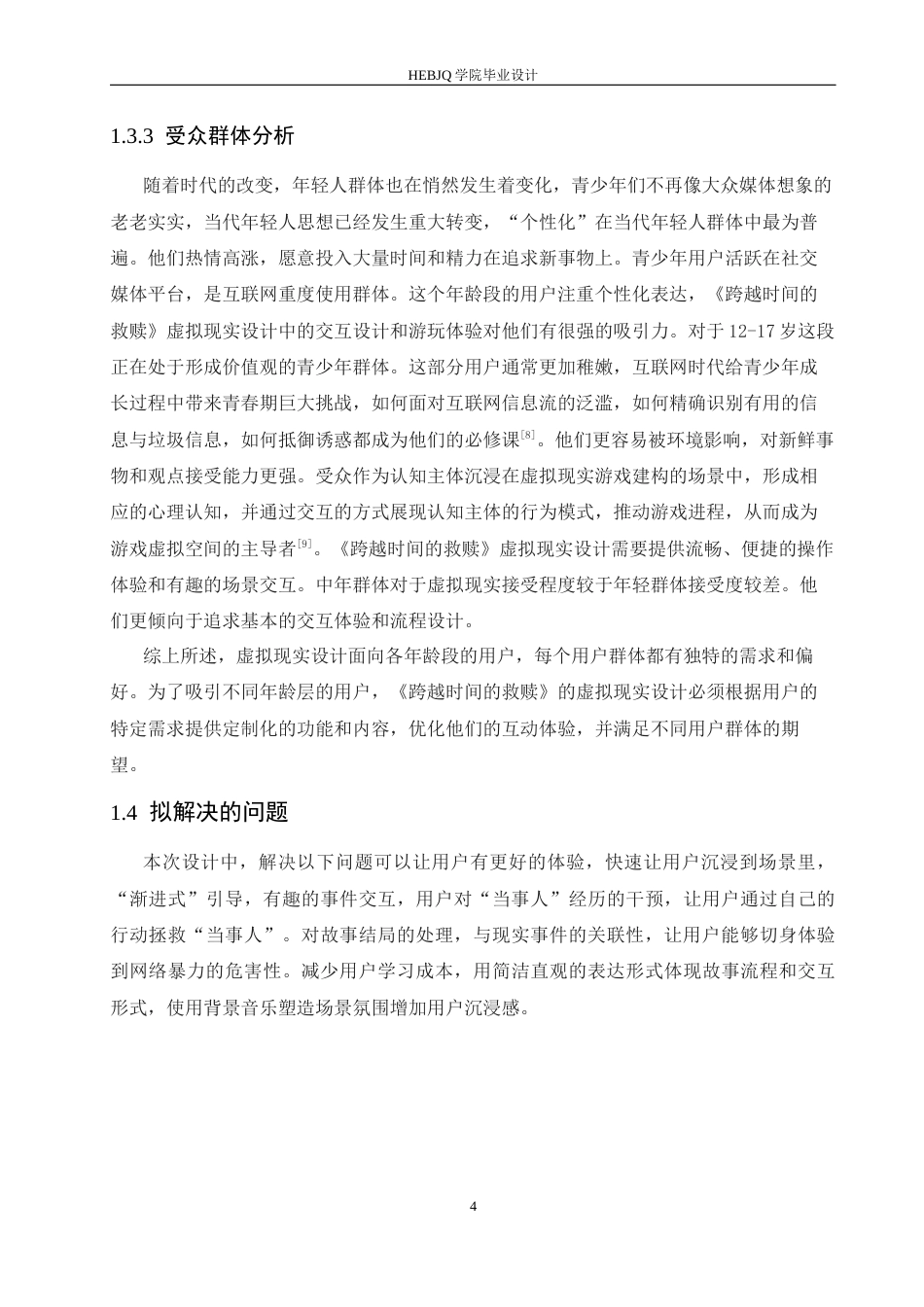 25年CH数字媒体艺术 《跨越时间的救赎》虚拟现实设计-约10580字符.docx_第8页
