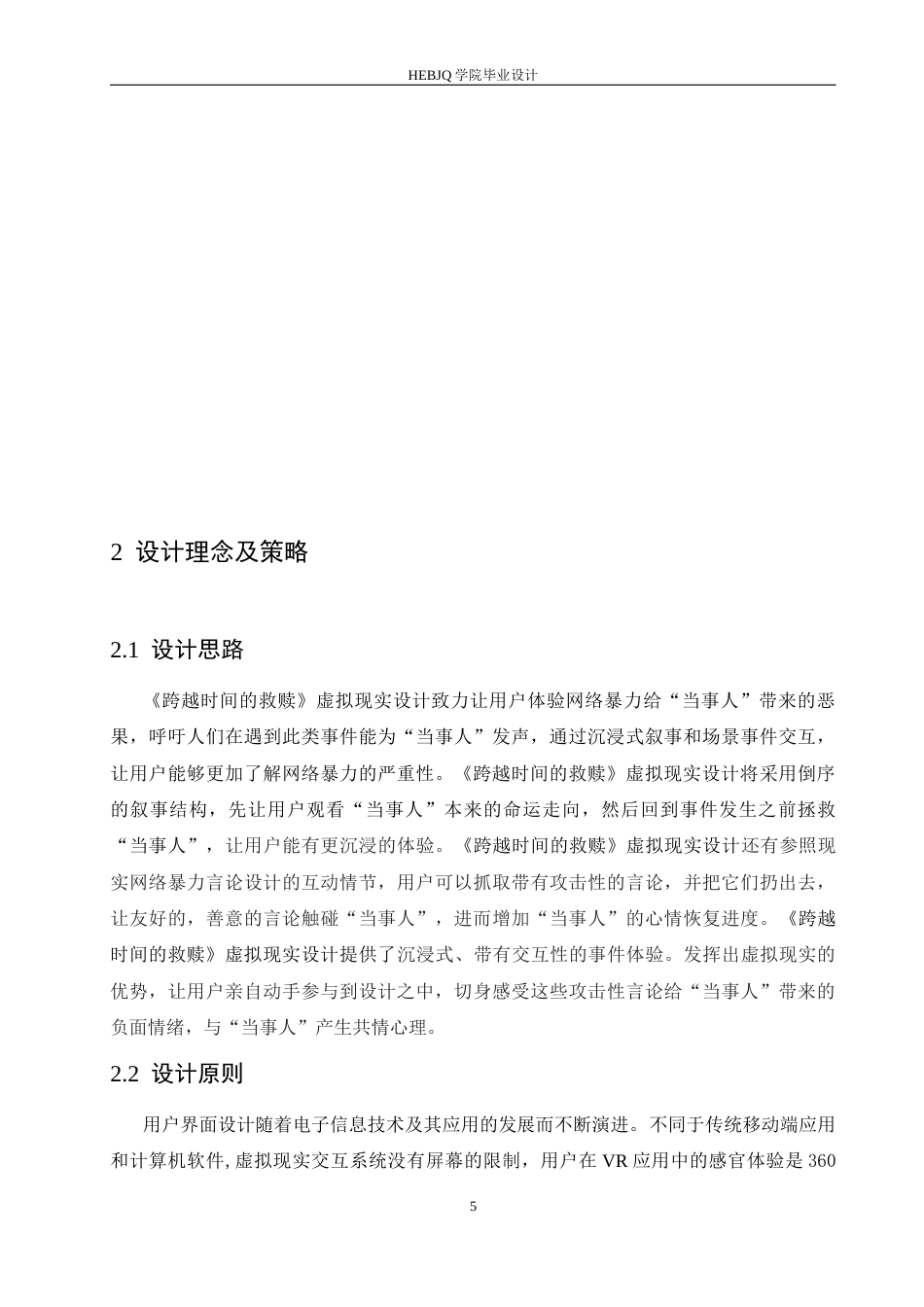 25年CH数字媒体艺术 《跨越时间的救赎》虚拟现实设计-约10580字符.docx_第9页