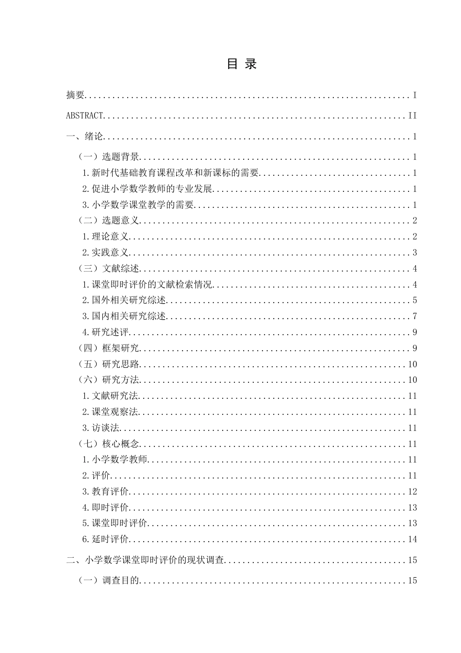 25年CH小学教育-小学数学；数学课堂；课堂即时评价；人工智能终稿-约35292字符.docx_第3页