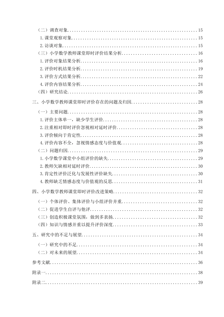 25年CH小学教育-小学数学；数学课堂；课堂即时评价；人工智能终稿-约35292字符.docx_第4页