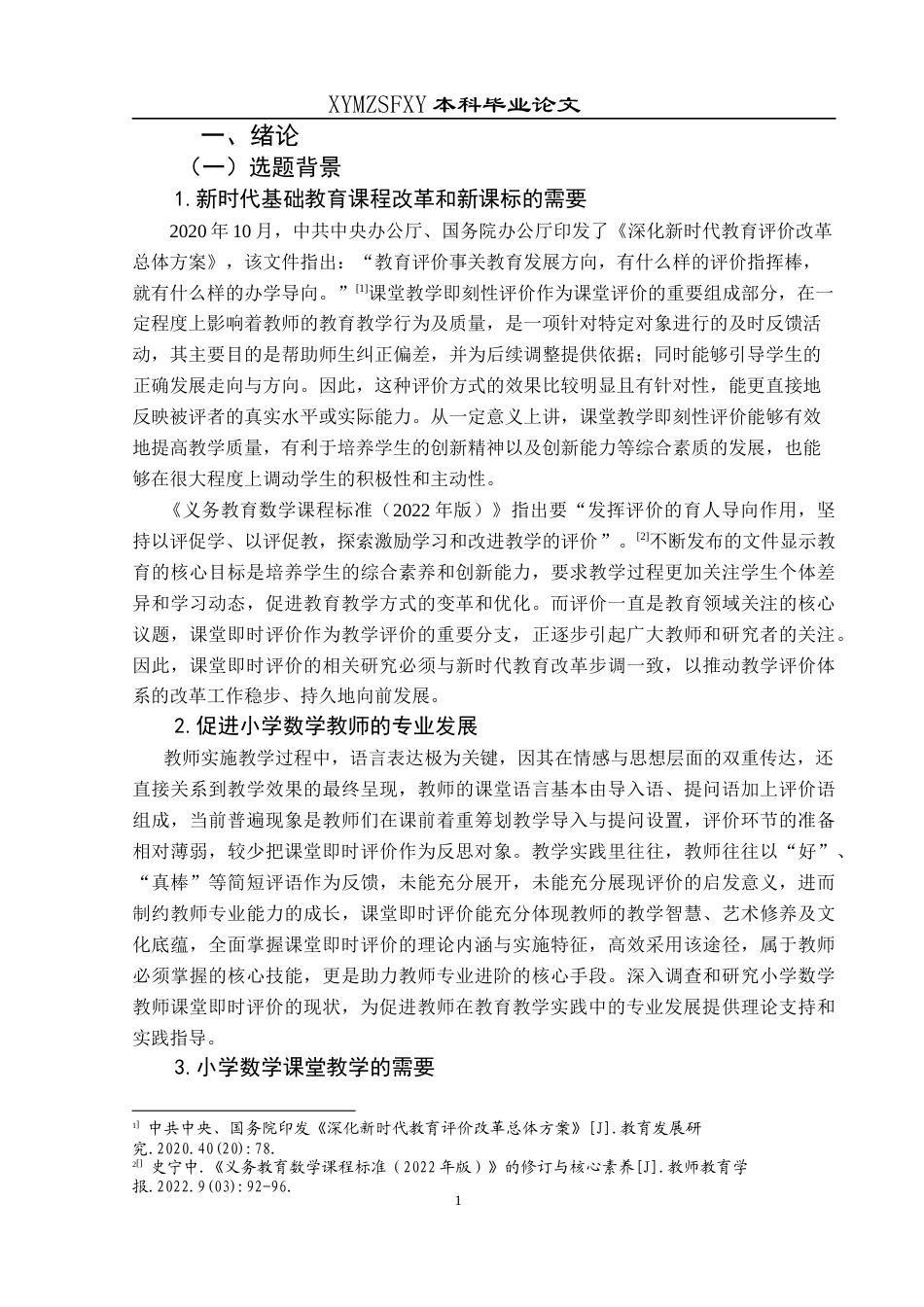 25年CH小学教育-小学数学；数学课堂；课堂即时评价；人工智能终稿-约35292字符.docx_第6页