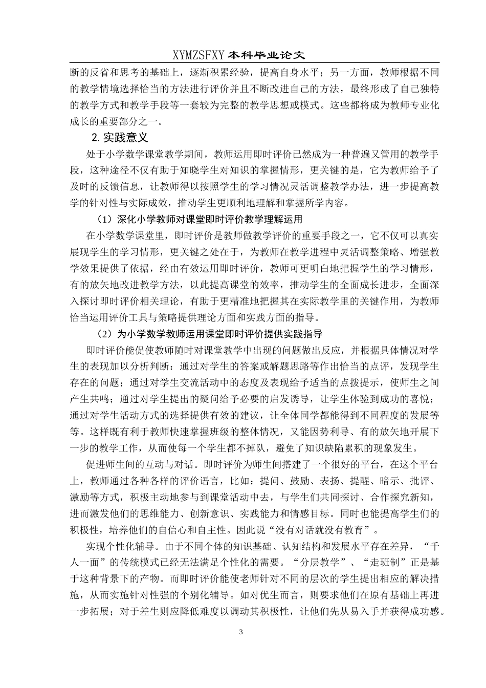 25年CH小学教育-小学数学；数学课堂；课堂即时评价；人工智能终稿-约35292字符.docx_第8页