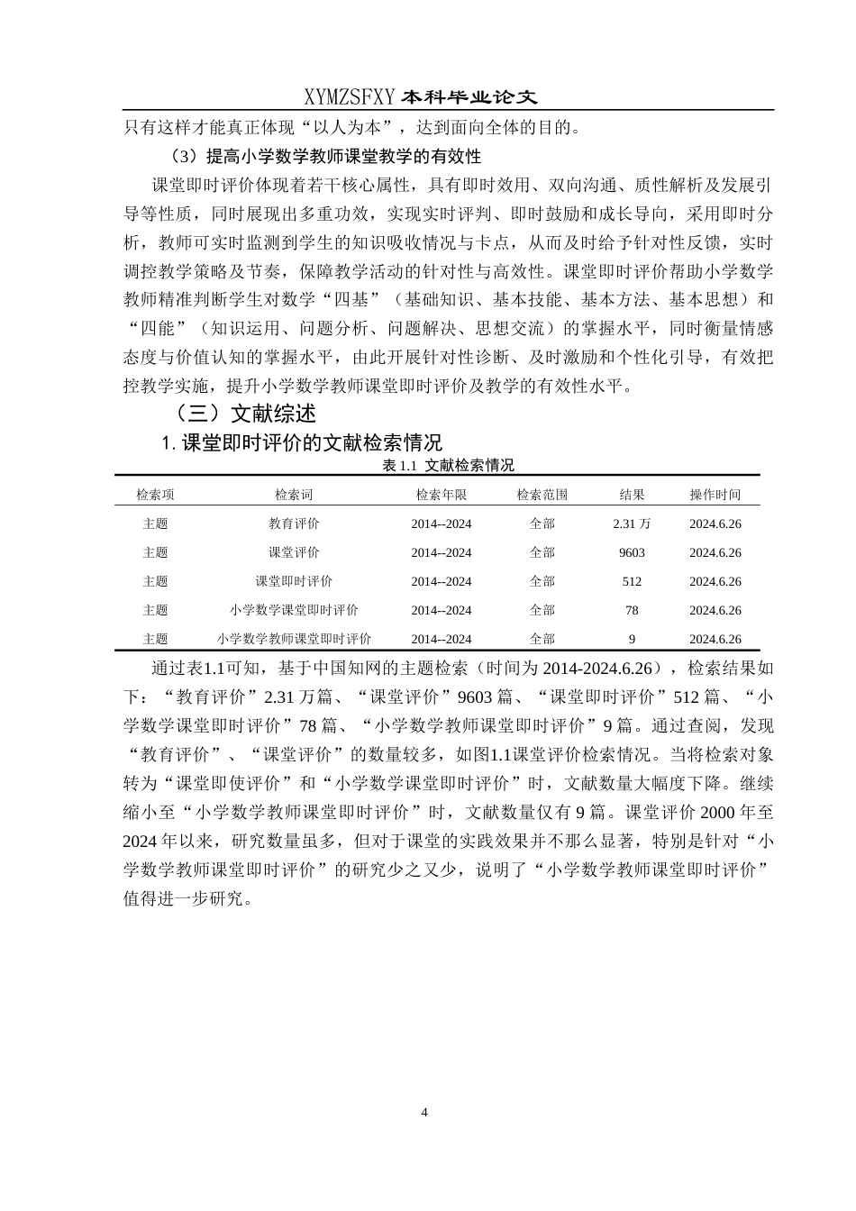 25年CH小学教育-小学数学；数学课堂；课堂即时评价；人工智能终稿-约35292字符.docx_第9页