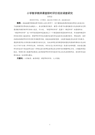 25年CH小学教育-小学数学；数学课堂；课堂即时评价；人工智能终稿-约35292字符.docx