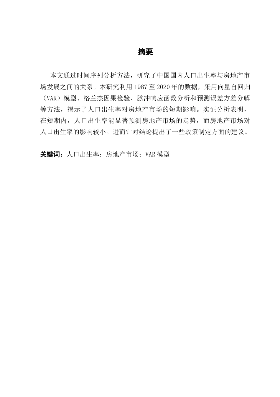25年CH金融大数据 国内人口出生率与房地产市场发展关系——基于VAR模型的实证研究-约15220字符.doc_第2页